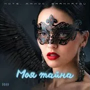 Моя Тайна (Feat. Джиос) Ft Kote